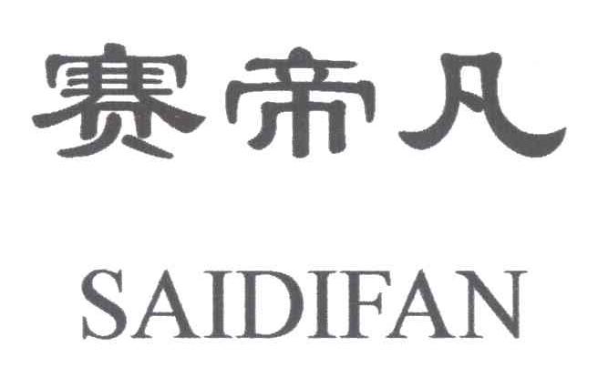 赛帝凡