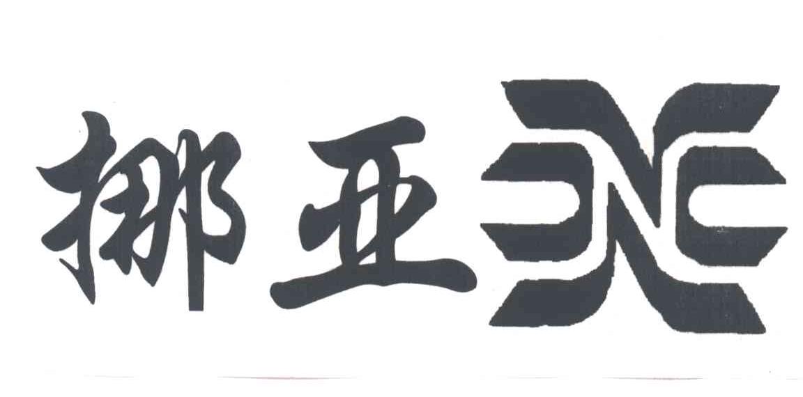 挪亚
