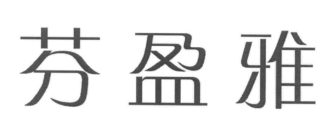 芬盈雅
