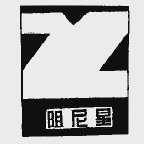 阻尼星