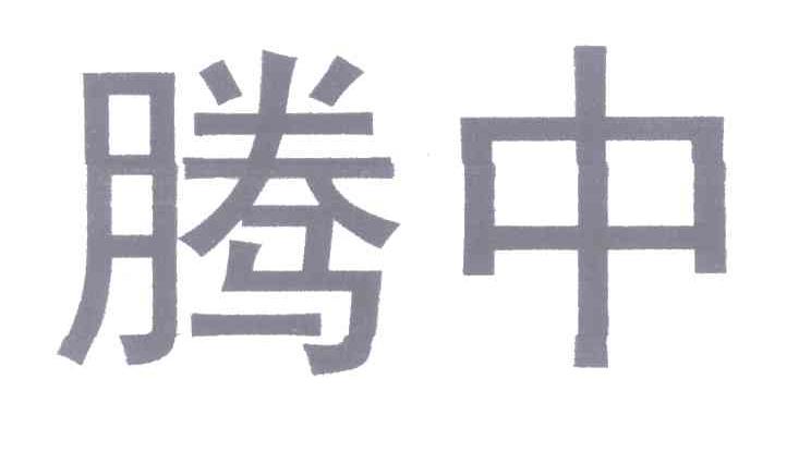 腾中