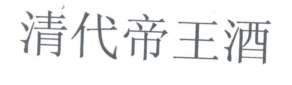 清代帝王酒