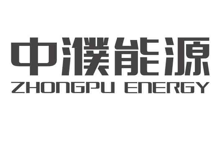 中濮能源 ZHONGPU ENERGY