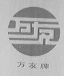 万友