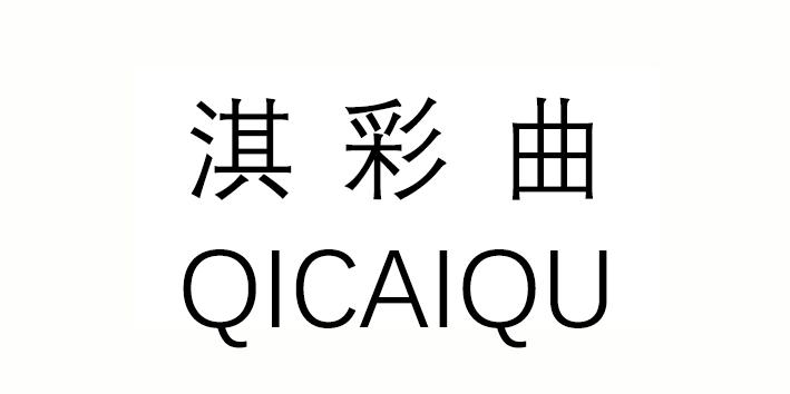淇彩曲