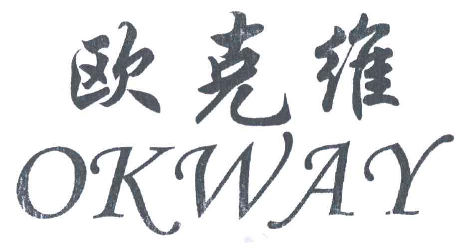 欧克维;OKWAY