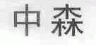 中森