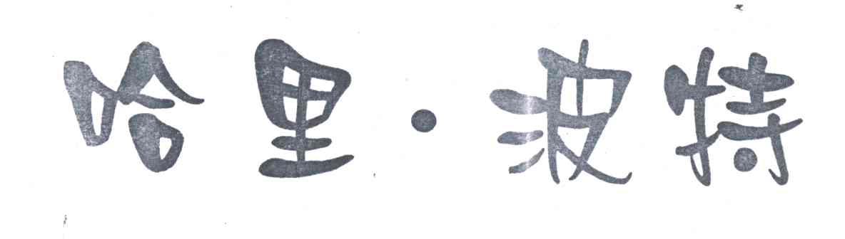 哈里.波特