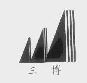 三博