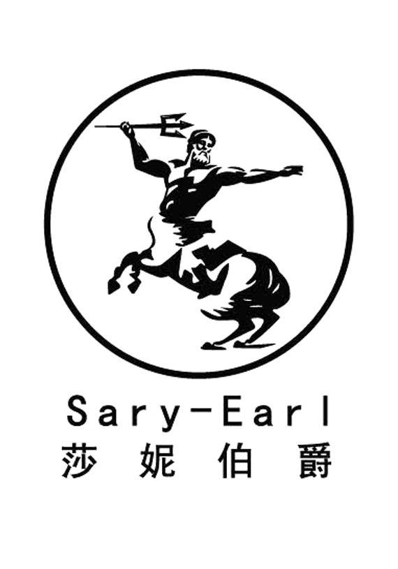 莎妮伯爵 SARY-EARL