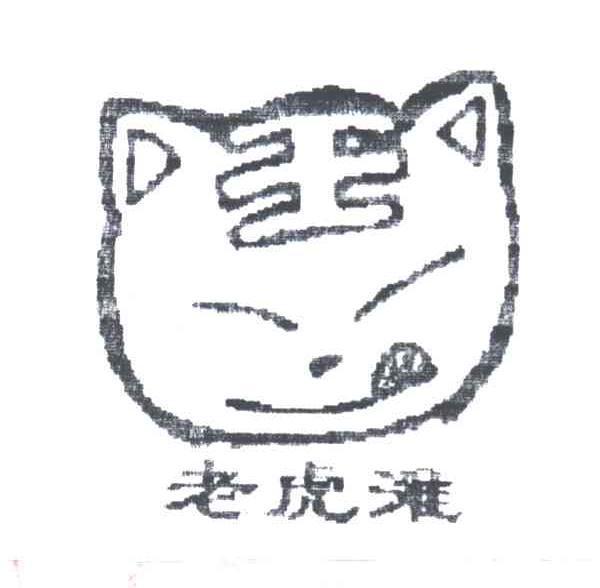 老虎滩