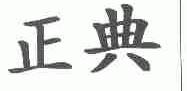 正典
