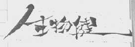 生物健