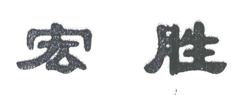 宏胜