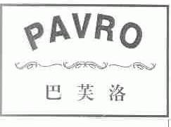 巴芙洛;PAVRO