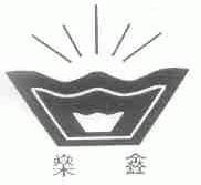 ？鑫