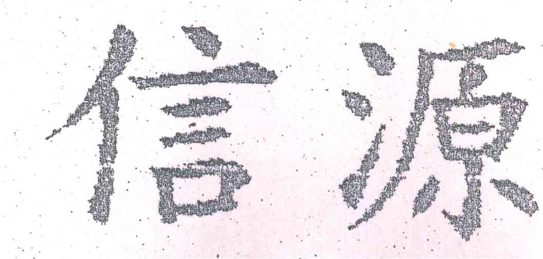 信源