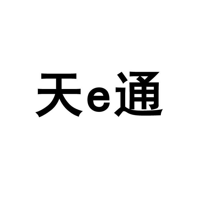 天E通