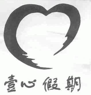 壹心假期