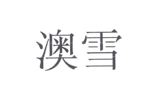 澳雪