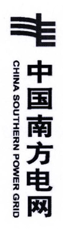 中国南方电网 CHINA SOUTHERN POWER GRID