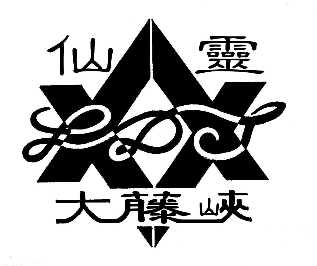 仙灵大藤峡
