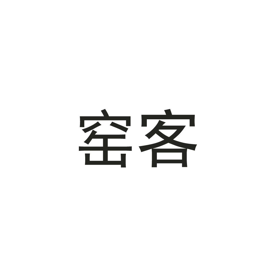 窑客