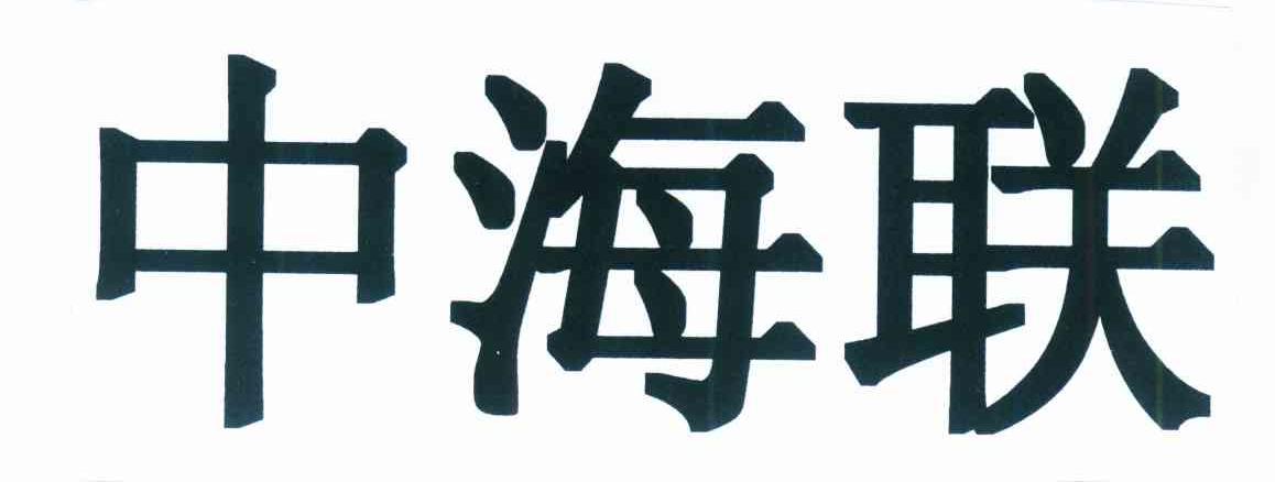 中海联