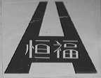 恒福
