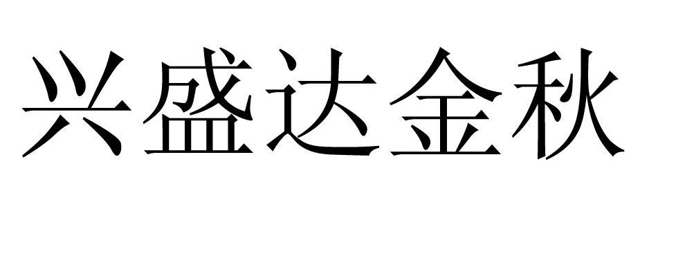 兴盛达金秋