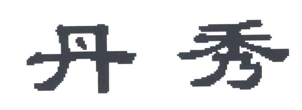 丹秀