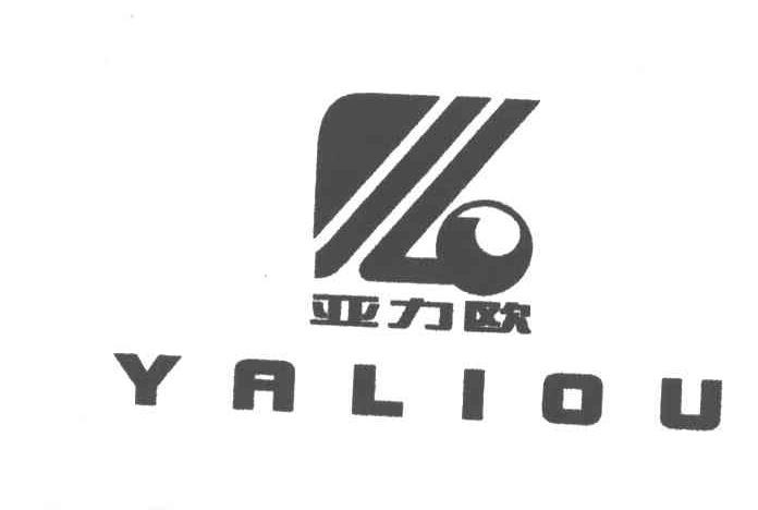 亚力欧