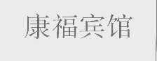康福
