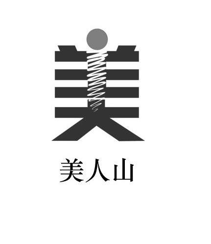 美人山 美