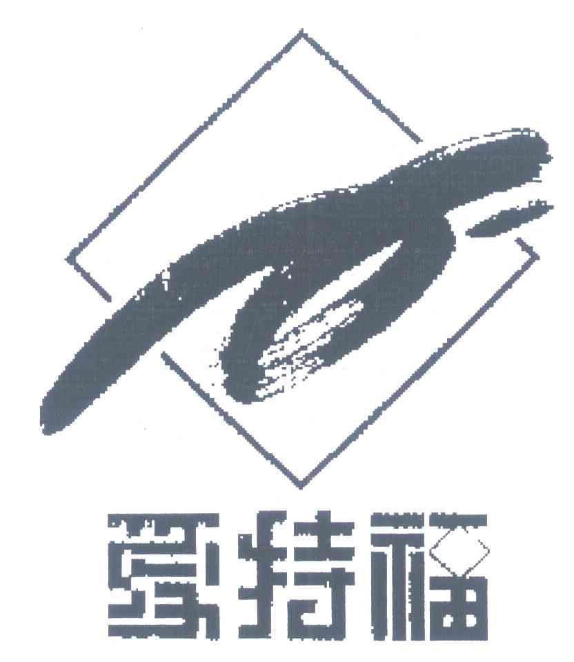 爱特福