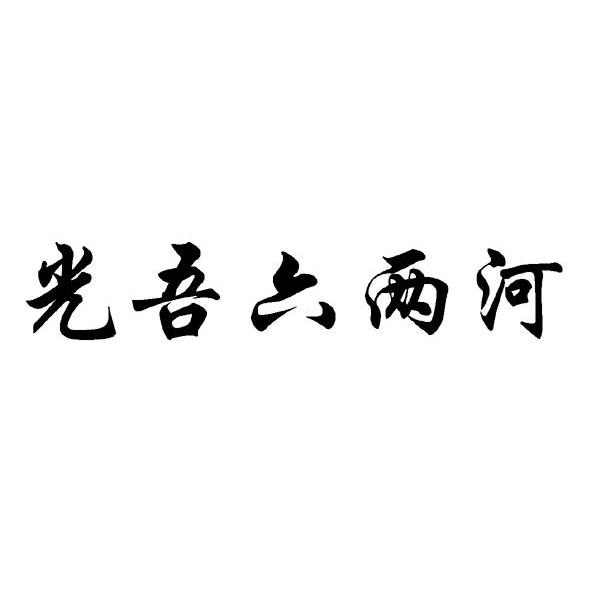 光吾六两河