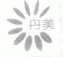 丹美