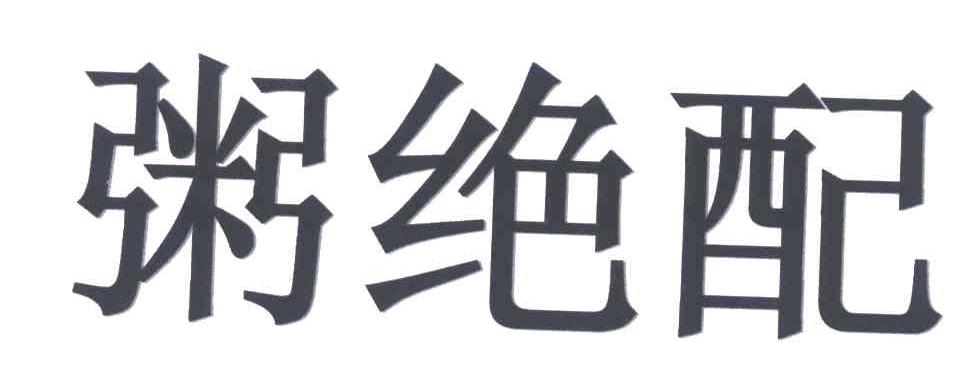 粥绝配