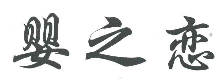 婴之恋