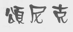 颂尼克