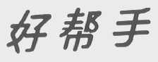 好帮手