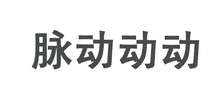 脉动动动