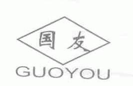 国友