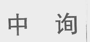 中询