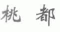 桃都