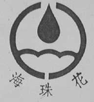 海珠花