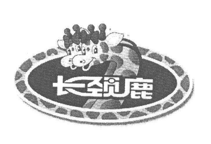 长颈鹿