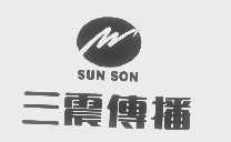 三震   SUN SON