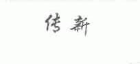 传新