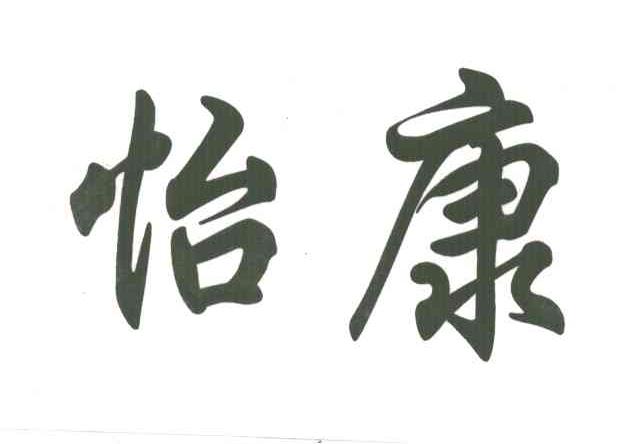 怡康